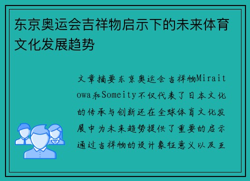东京奥运会吉祥物启示下的未来体育文化发展趋势