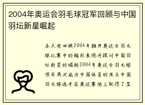 2004年奥运会羽毛球冠军回顾与中国羽坛新星崛起