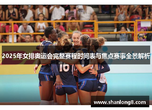 2025年女排奥运会完整赛程时间表与焦点赛事全景解析