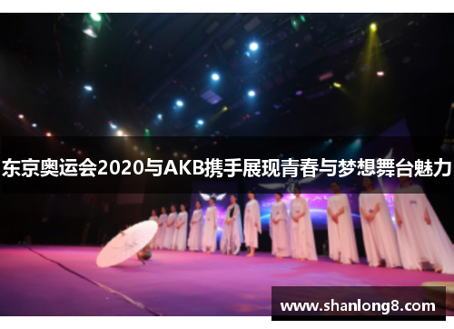 东京奥运会2020与AKB携手展现青春与梦想舞台魅力